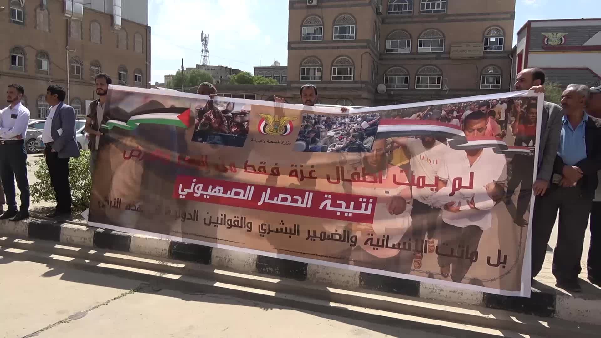 وزارة الصحة بصنعاء تنظم وقفة تضامنية مع الكادر الطبي والشعب الفلسطيني في غزة
