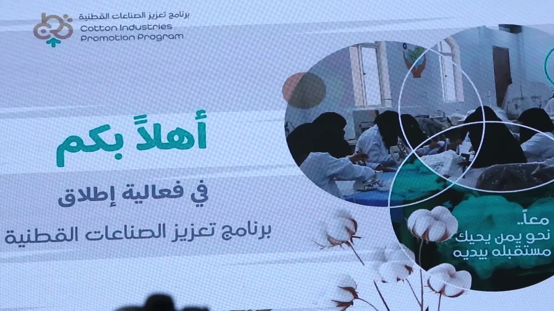 Launch of Program to Strengthen Cotton Industries Held in Sana'a