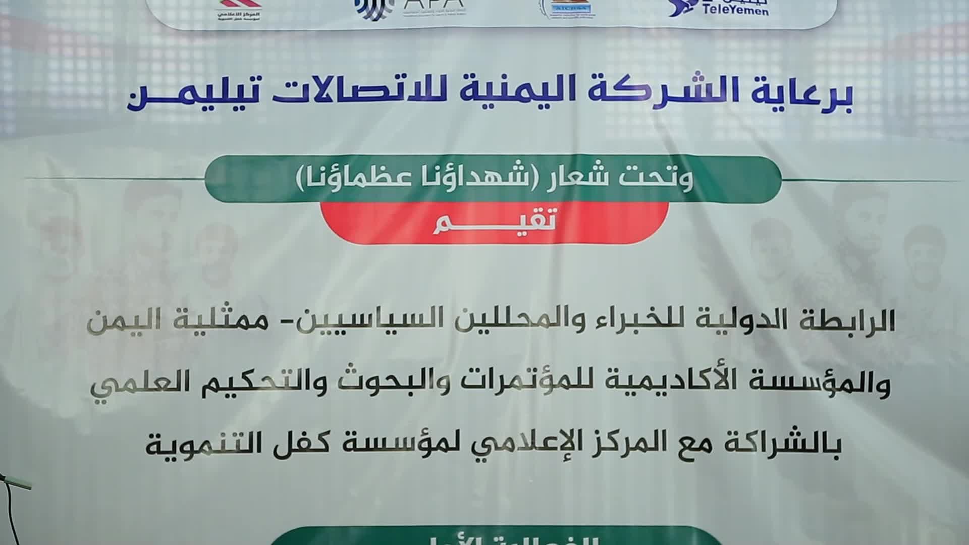 الرابطة الدولية للخبراء والمحللين السياسيين تنظم فعالية بعنوان "أدب المقاومة ودرب العظماء"