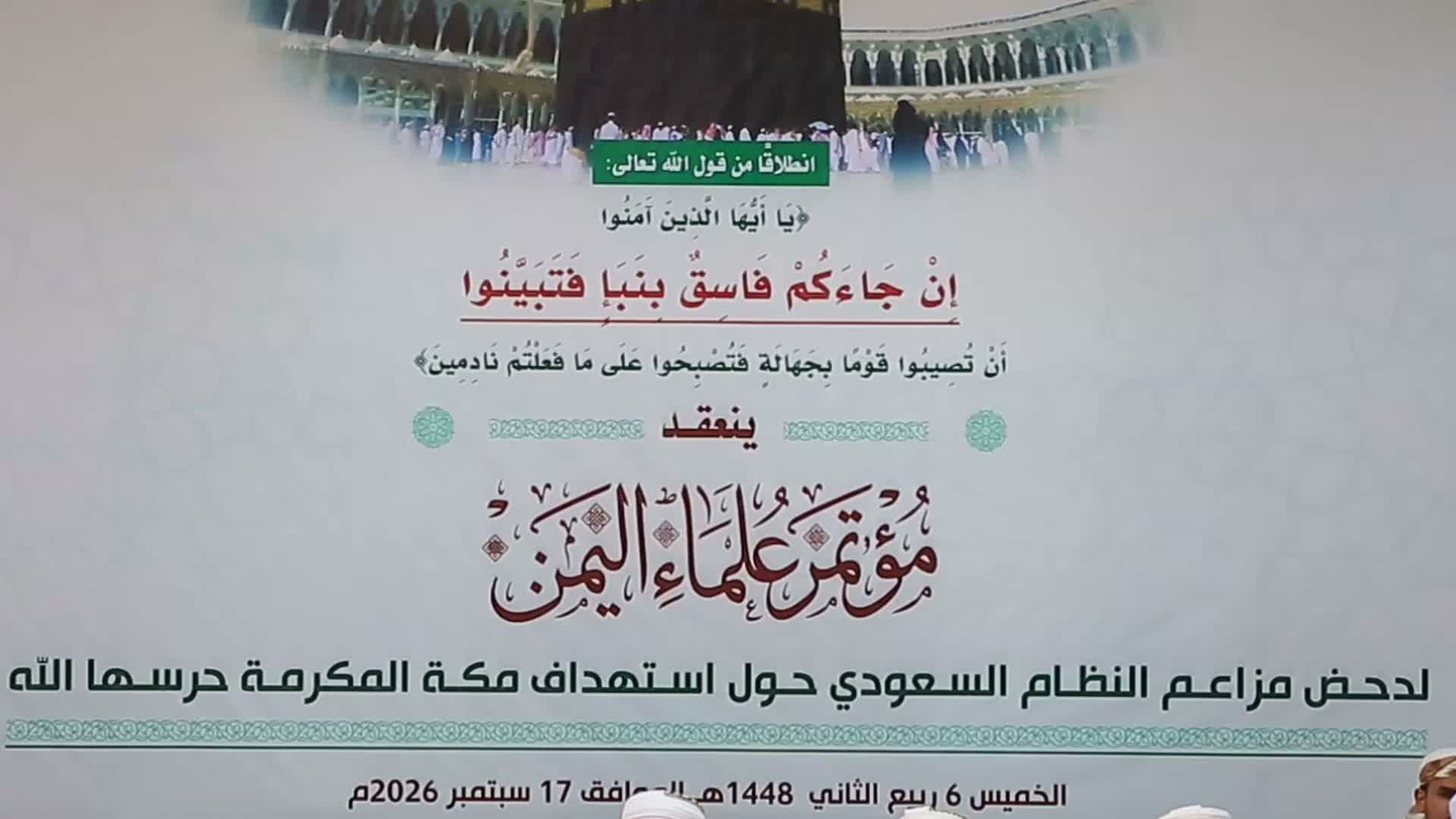 مؤتمر علماء اليمن في صنعاء يدحض مزاعم استهداف مكة ويؤكد أنها أكاذيب مفضوحة