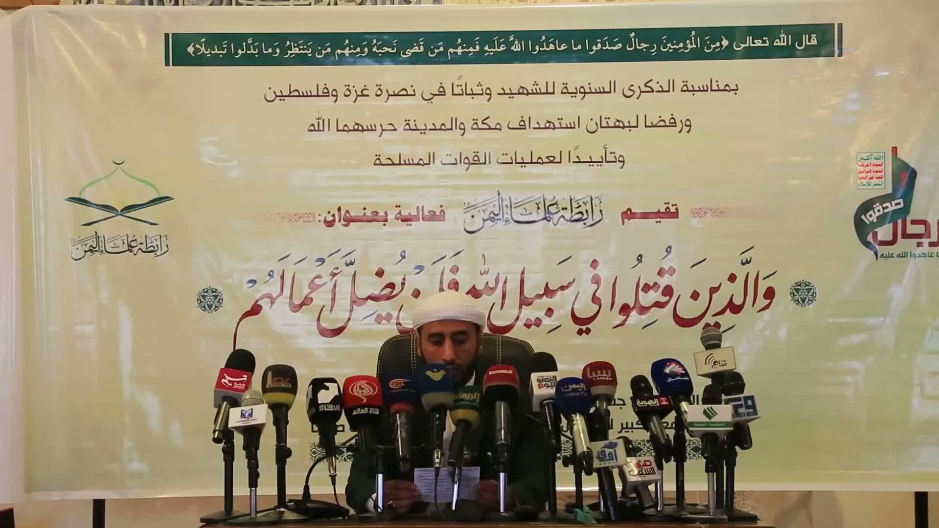 رابطة علماء اليمن تنظم فعالية مركزية بصنعاء إحياءً للذكرى السنوية للشهيد ونصرة لغزة وفلسطين