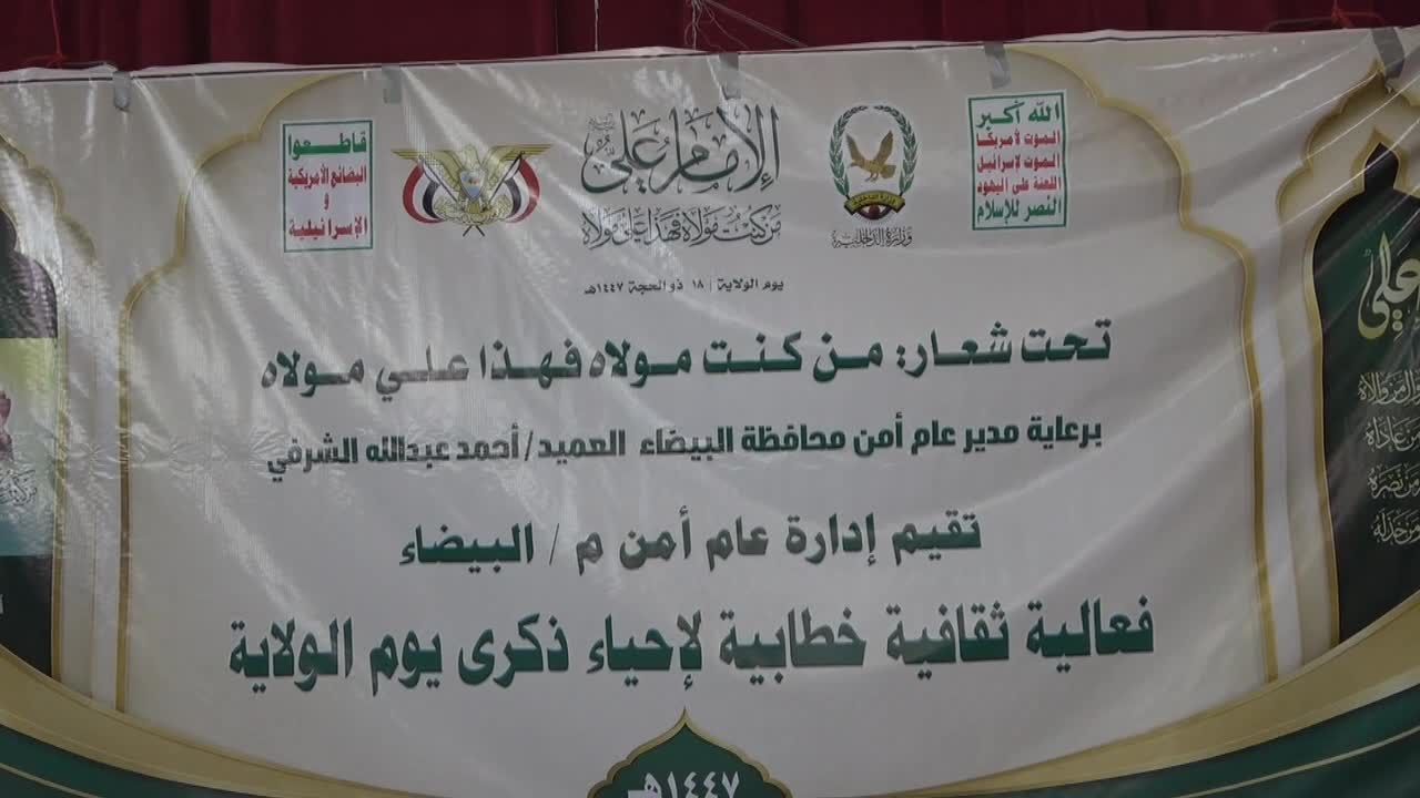 فعالية خطابية وثقافية لإدارة أمن البيضاء بمناسبة ذكرى "يوم الولاية"