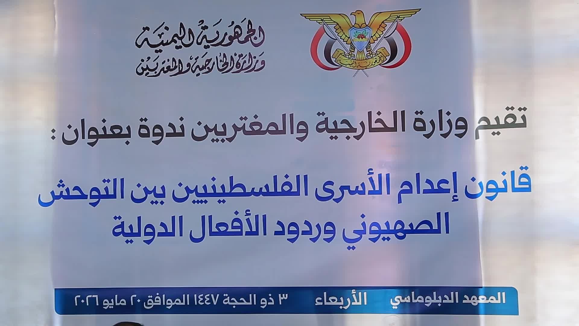 خارجية صنعاء تنظم ندوة حول تداعيات قانون إعدام الأسرى الفلسطينيين وردود الفعل الدولية